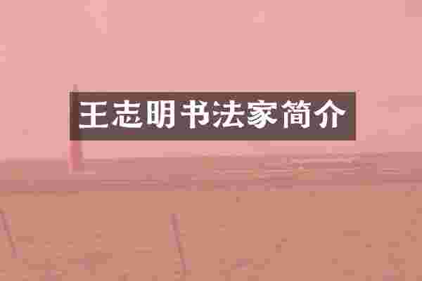 王志明书法家简介