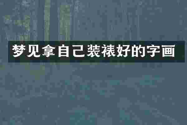 梦见拿自己装裱好的字画