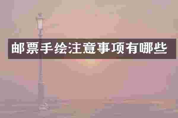 邮票手绘注意事项有哪些