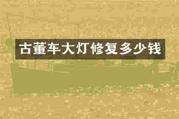 古董车大灯修复多少钱