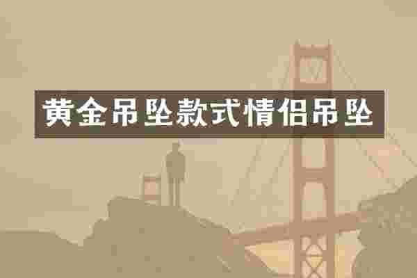 黄金吊坠款式情侣吊坠