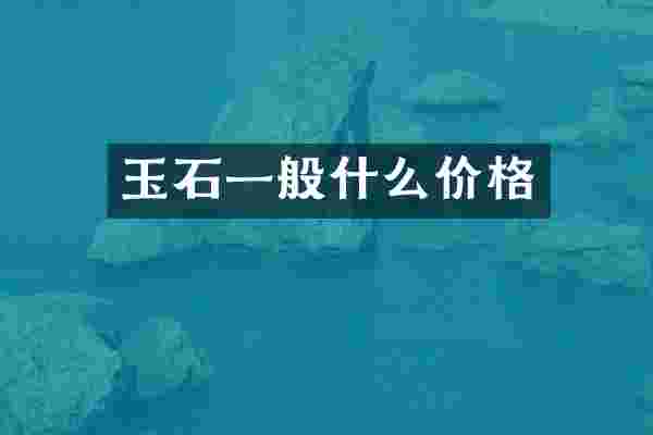 玉石一般什么价格