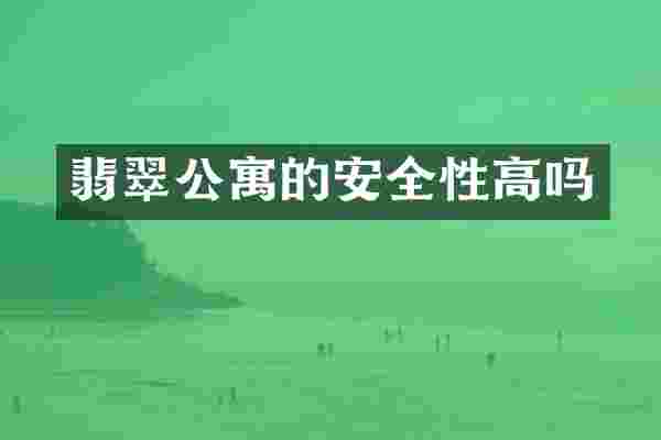 翡翠公寓的安全性高吗
