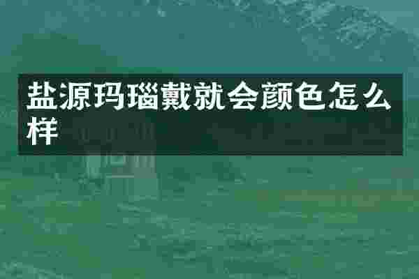 盐源玛瑙戴就会颜色怎么样