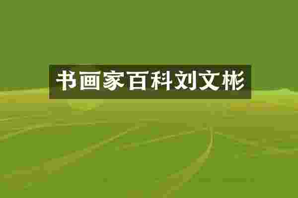 书画家百科刘文彬