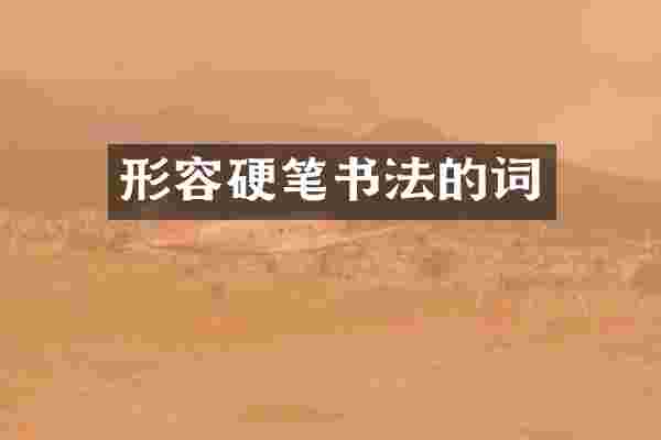 形容硬笔书法的词