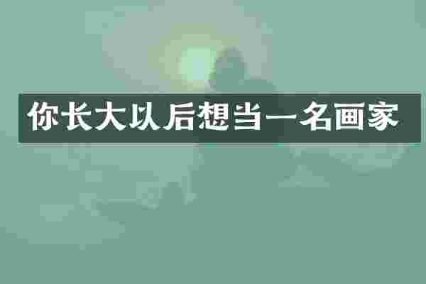 你长大以后想当一名画家