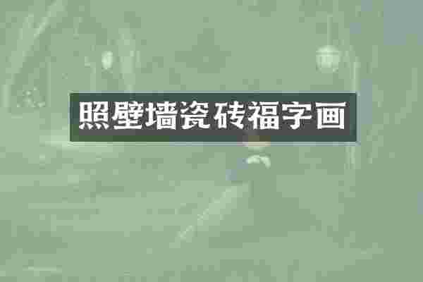 照壁墙瓷砖福字画