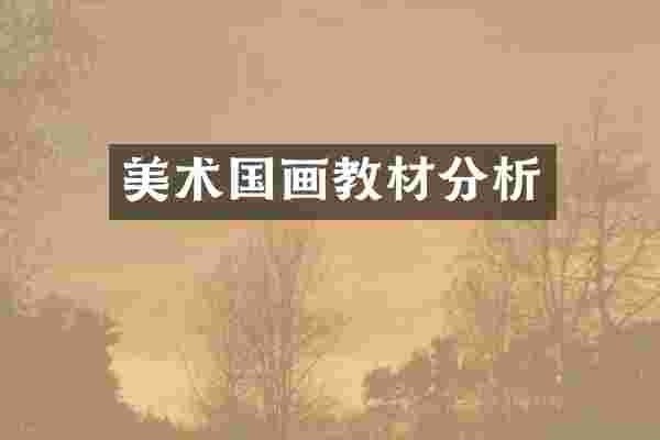 美术国画教材分析