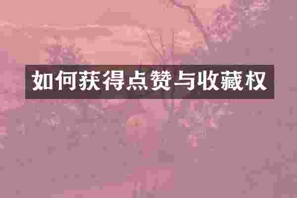 如何获得点赞与收藏权