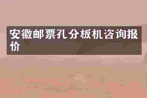 安徽邮票孔分板机咨询报价