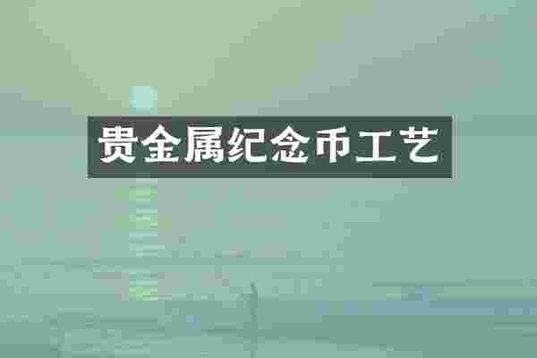 贵金属纪念币工艺