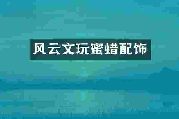 风云文玩蜜蜡配饰