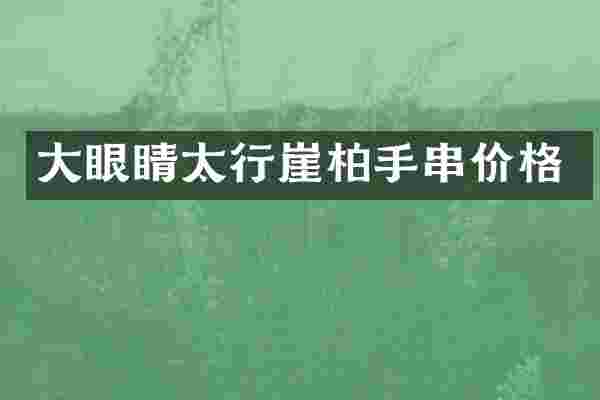 大眼睛太行崖柏手串价格