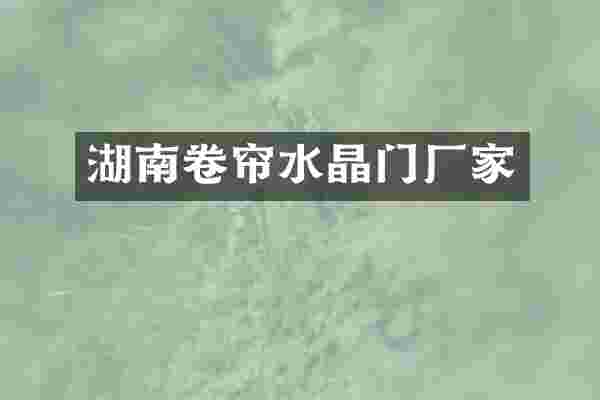 湖南卷帘水晶门厂家