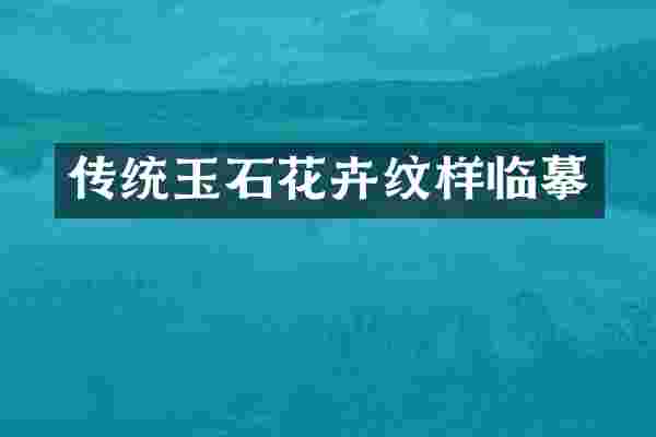传统玉石花卉纹样临摹