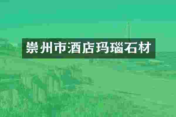 崇州市酒店玛瑙石材