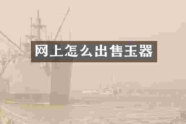 网上怎么出售玉器
