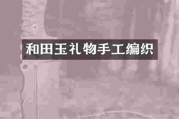 和田玉礼物手工编织
