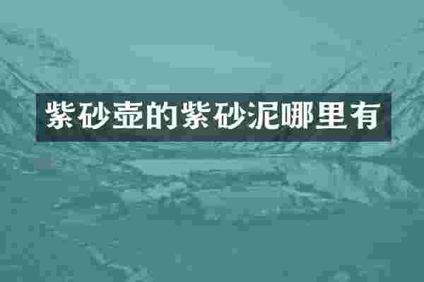 紫砂壶的紫砂泥哪里有