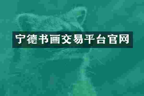 宁德书画交易平台官网