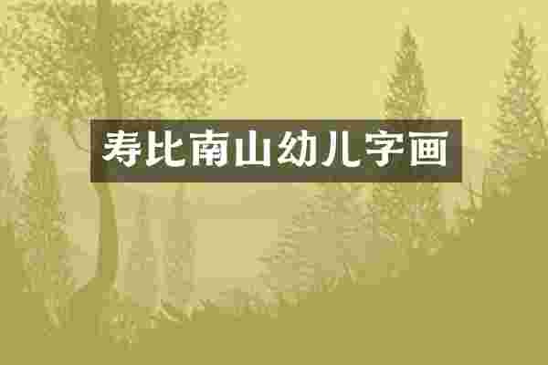 寿比南山幼儿字画