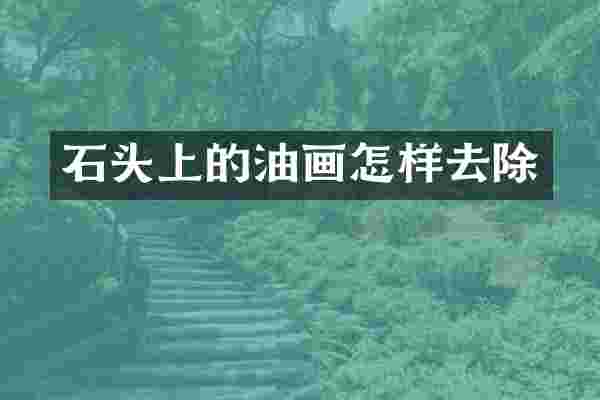 石头上的油画怎样去除