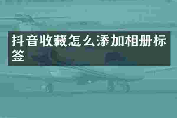 抖音收藏怎么添加相册标签