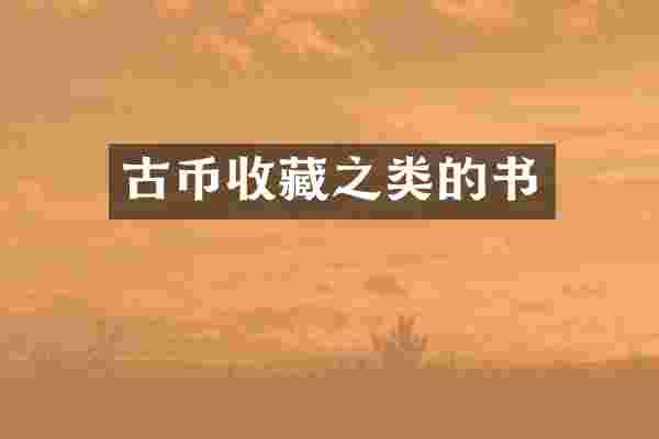 古币收藏之类的书