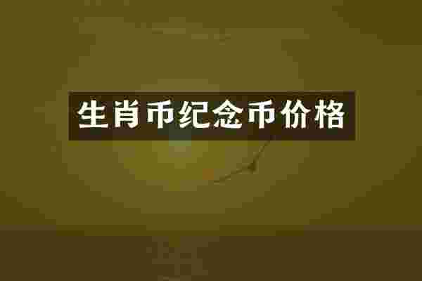 生肖币纪念币价格