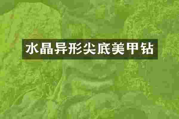 水晶异形尖底美甲钻