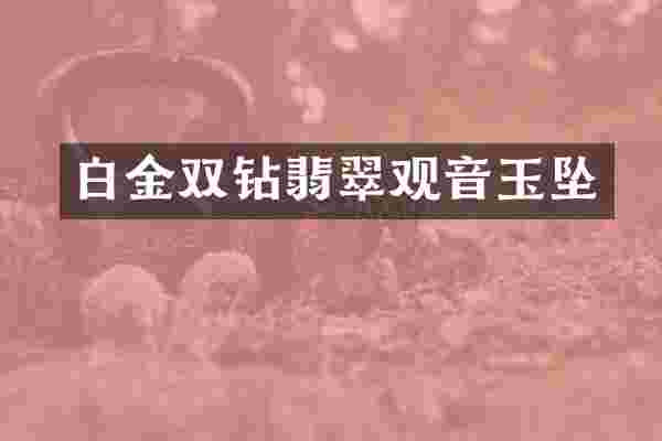白金双钻翡翠观音玉坠