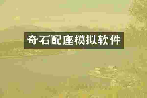 奇石配座模拟软件