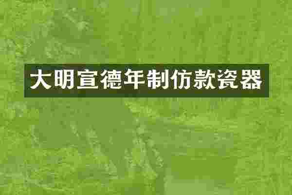 大明宣德年制仿款瓷器