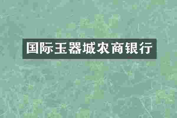 国际玉器城农商银行
