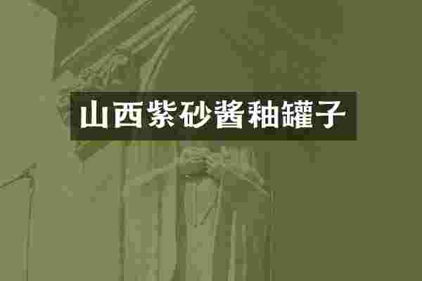 山西紫砂酱釉罐子