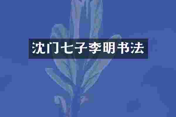 沈门七子李明书法
