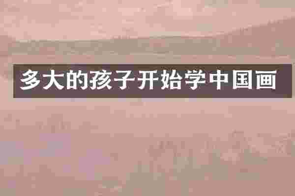 多大的孩子开始学中国画