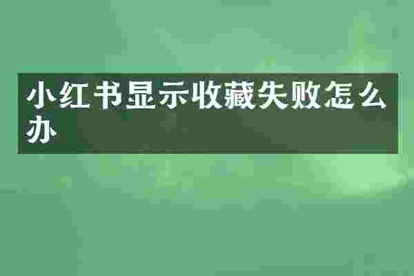 小红书显示收藏失败怎么办