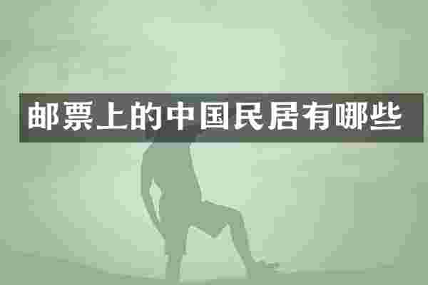 邮票上的中国民居有哪些