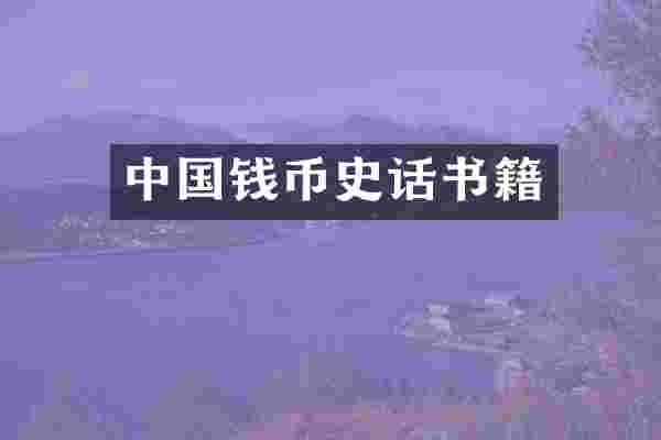 中国钱币史话书籍