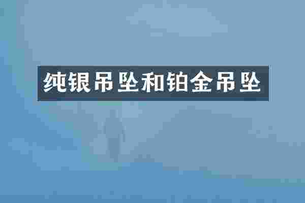 纯银吊坠和铂金吊坠