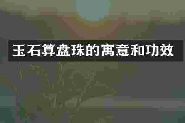 玉石算盘珠的寓意和功效