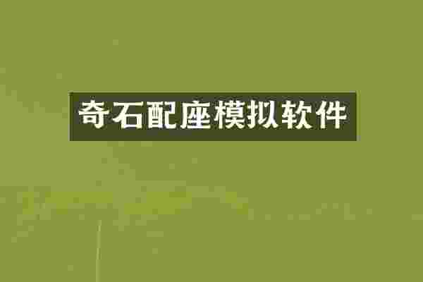 奇石配座模拟软件