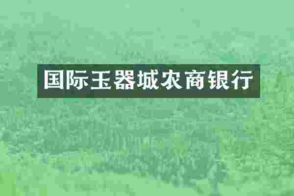 国际玉器城农商银行