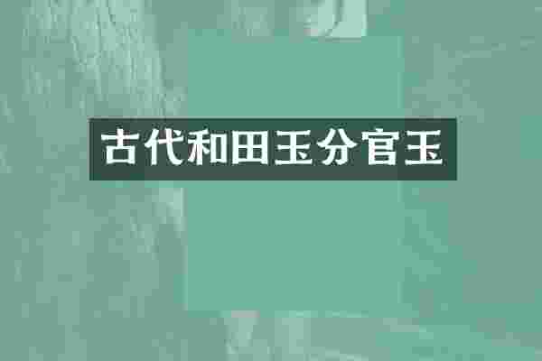 古代和田玉分官玉