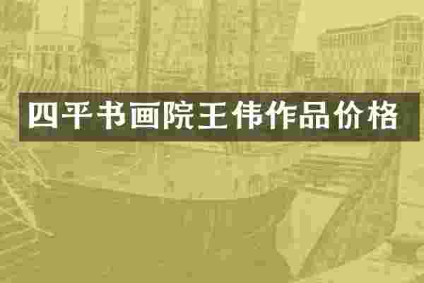 四平书画院王伟作品价格