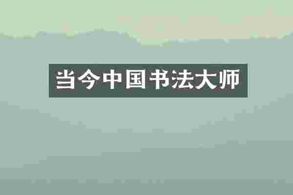 当今中国书法大师