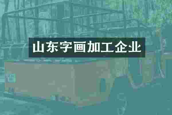 山东字画加工企业