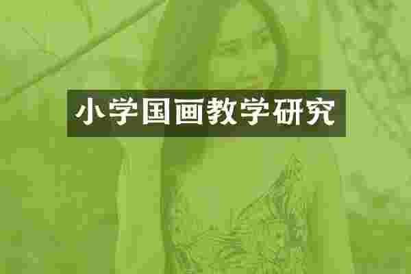 小学国画教学研究